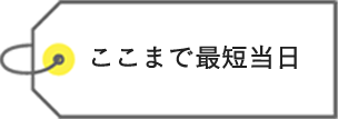 ここまで最短当日