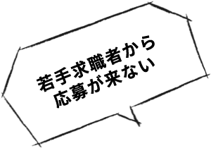 若手求職者から応募が来ない