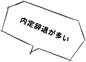 内定辞退者が多い