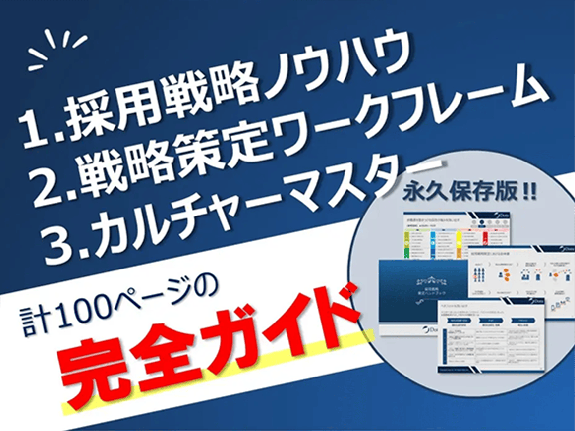 1.採用戦略ノウハウ、2.戦略策定ワークフレーム、3.カルチャーマスター