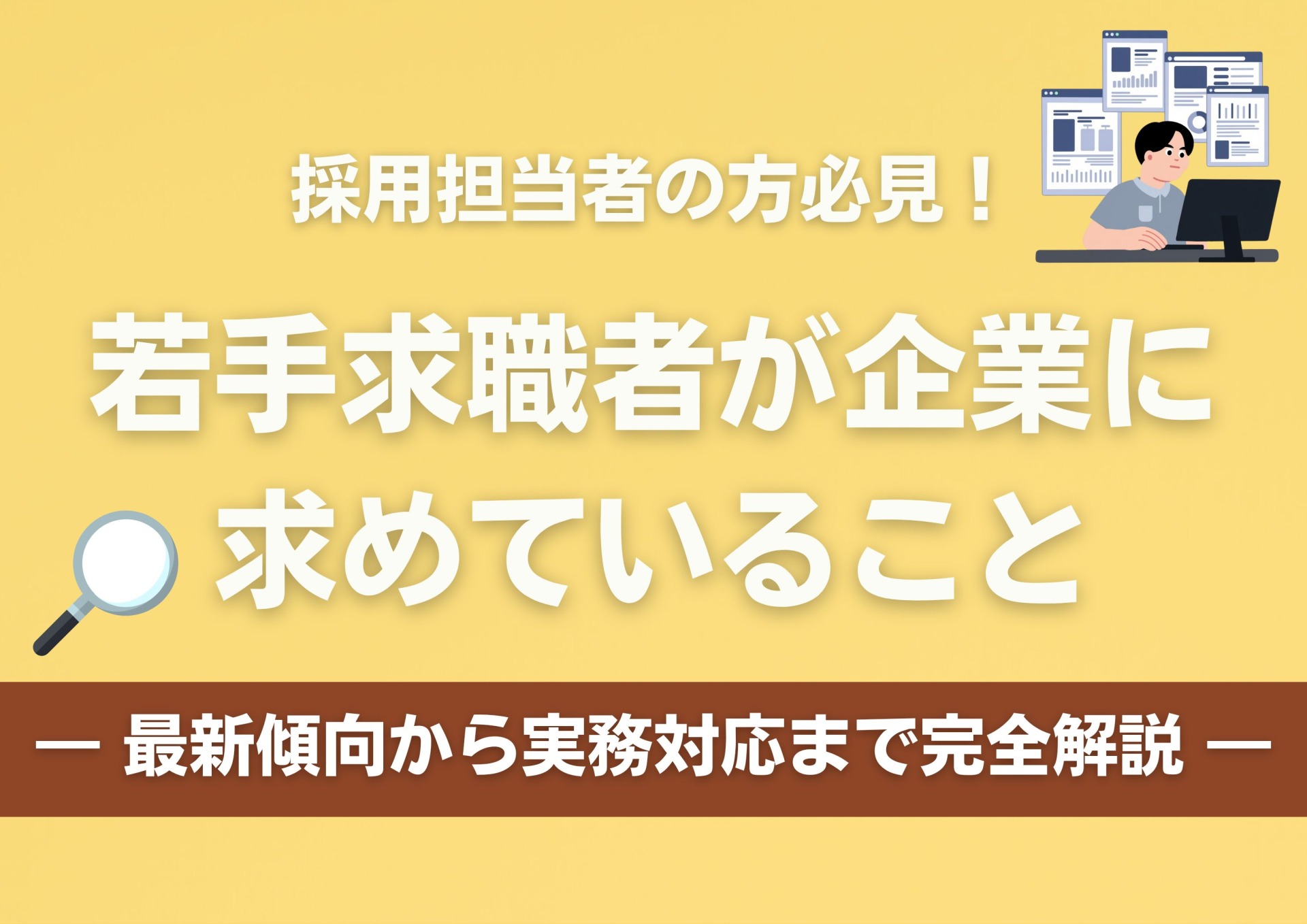 若手求職者が企業に求めていること｜最新傾向から実務対応まで完全解説