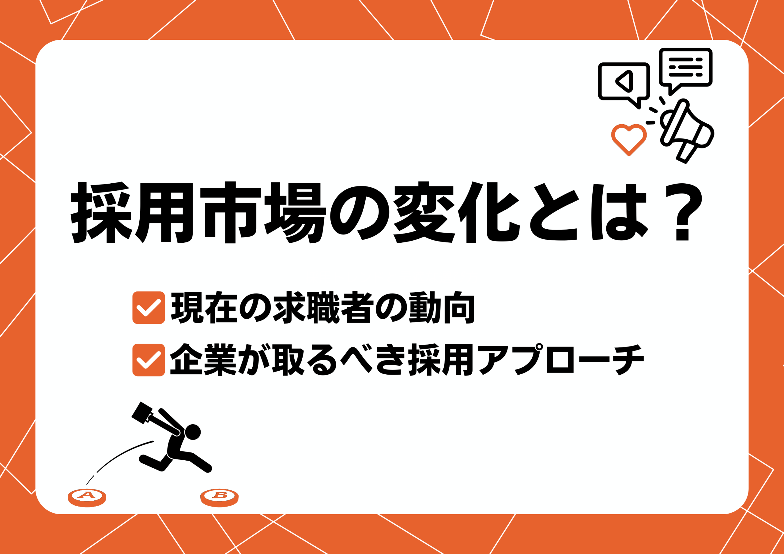 採用市場の変化とは？現在の求職者の動向と企業が取るべき採用アプローチ