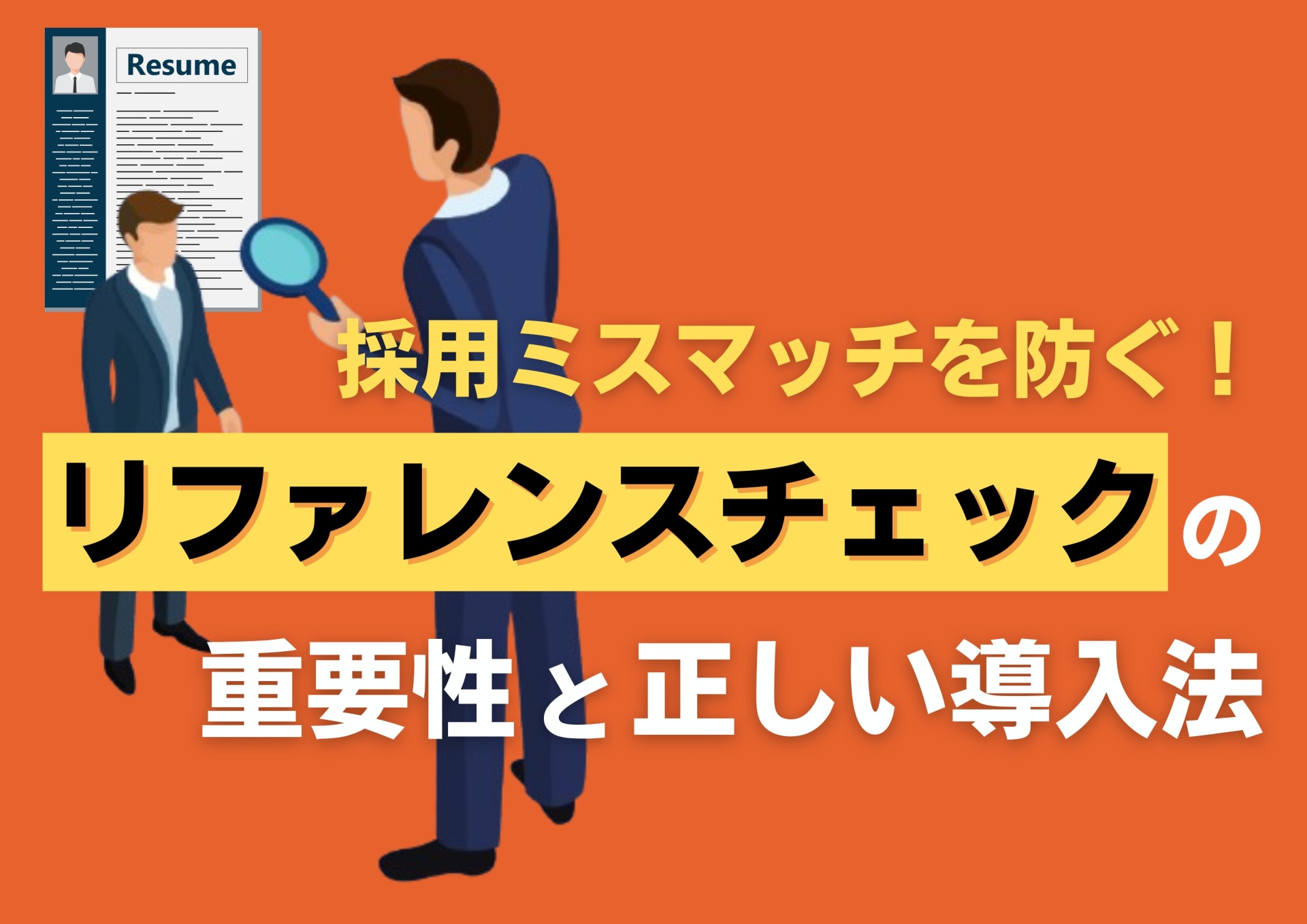 採用ミスマッチを防ぐ！リファレンスチェックの重要性と正しい導入法