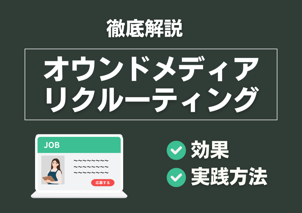 【保存版】オウンドメディアリクルーティング完全解説｜効果と実践方法を一から学ぶ