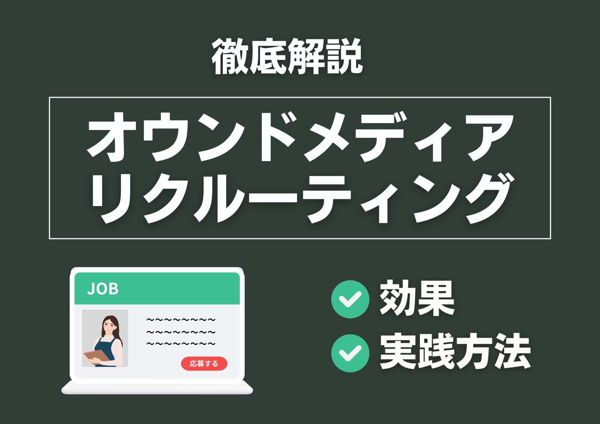 【保存版】オウンドメディアリクルーティング完全解説｜効果と実践方法を一から学ぶ