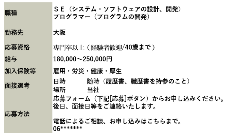 SE職の採用要項をまとめた一例