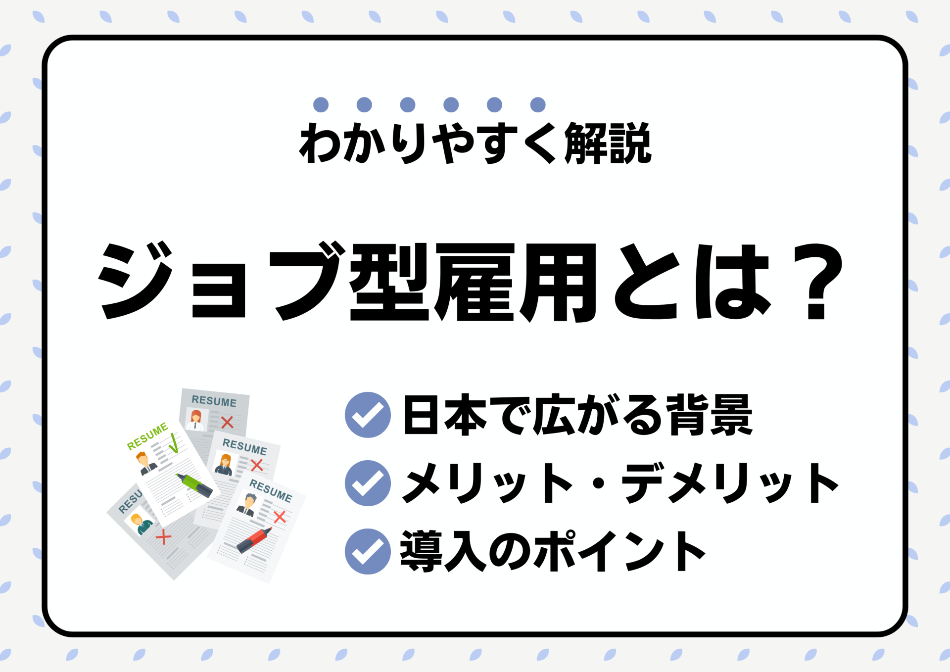 ジョブ型雇用とは？日本で広がる背景とメリット・デメリット、導入のポイントを解説