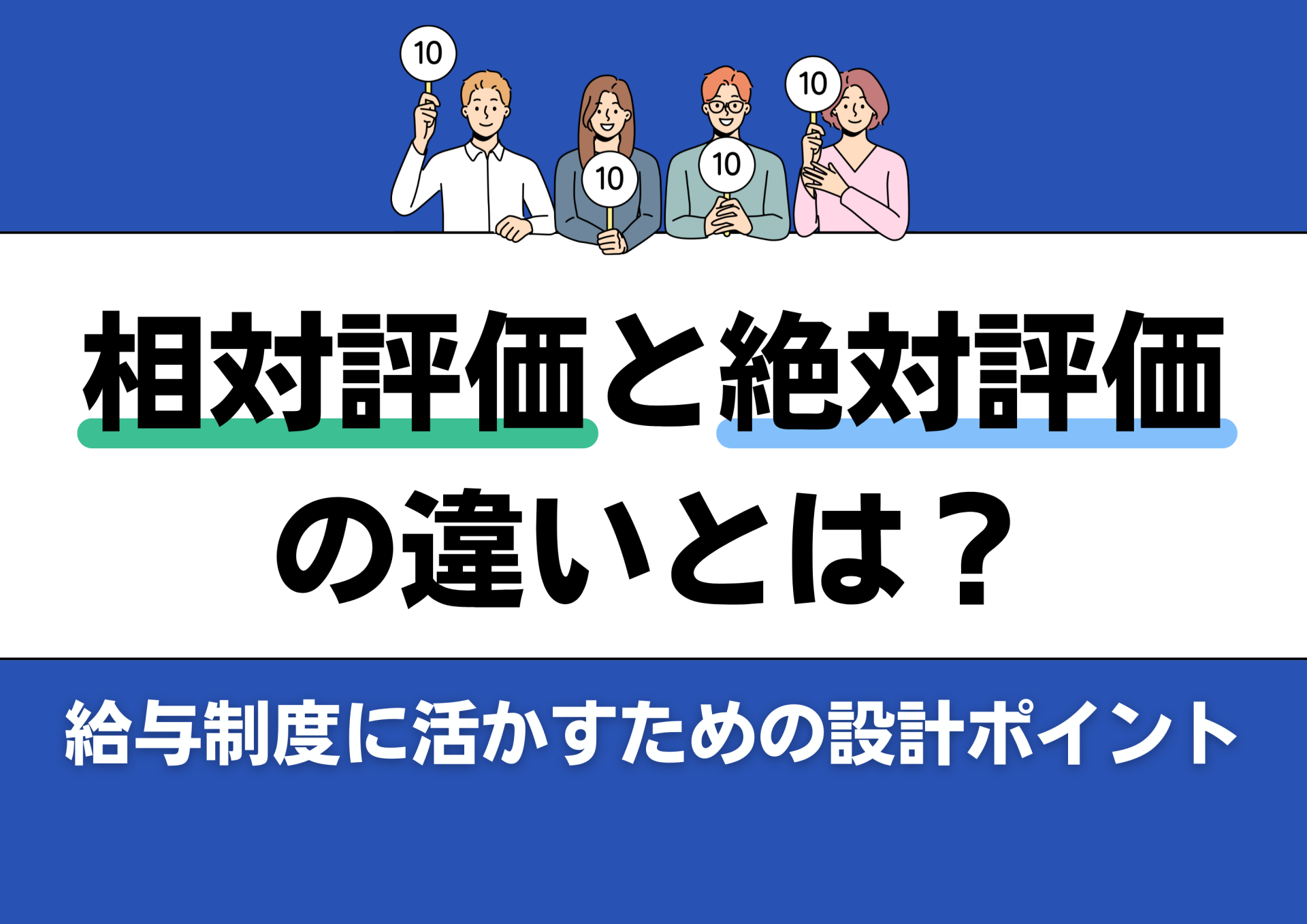 相対評価と絶対評価の違いとは？給与制度に活かすための設計ポイント