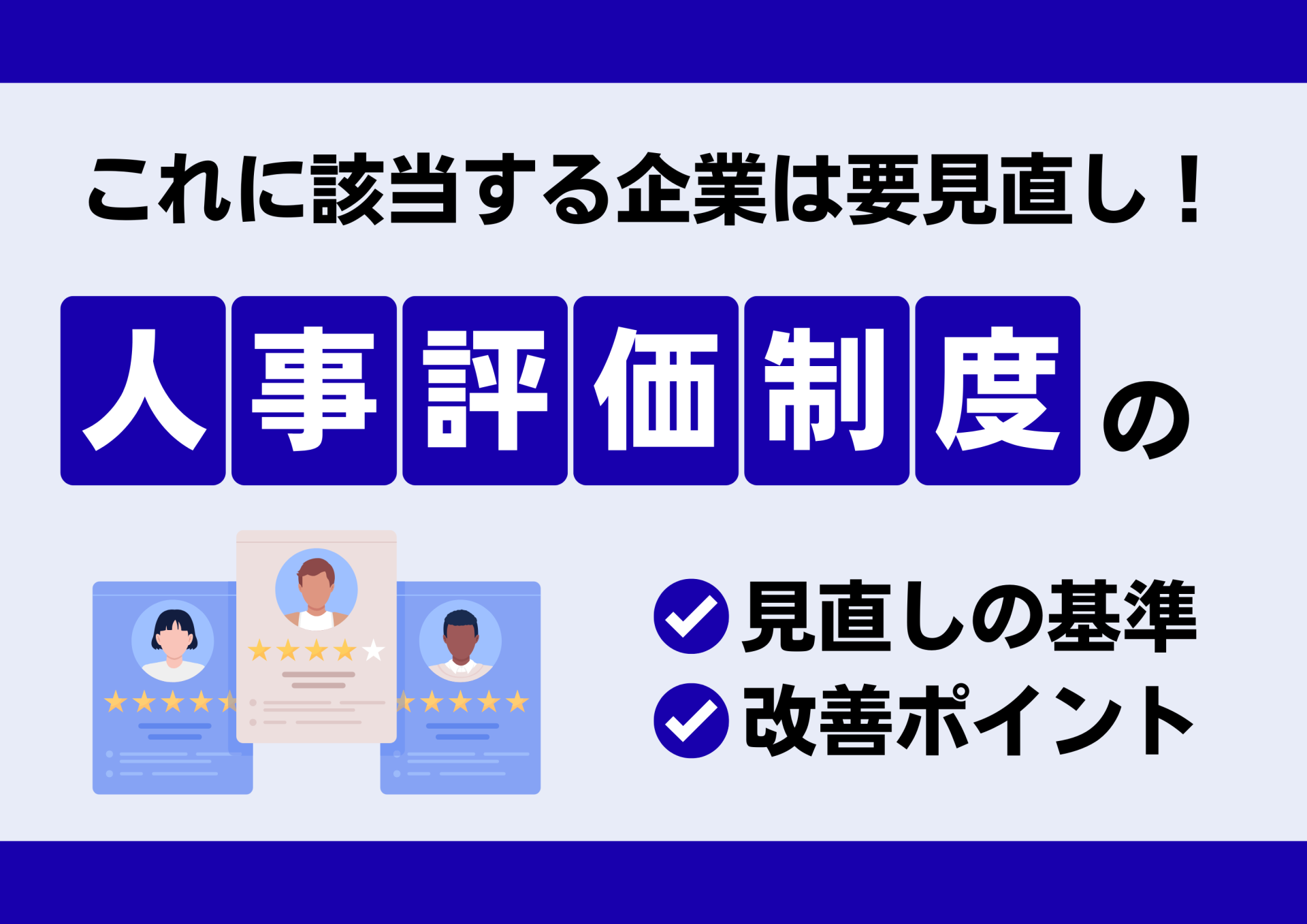 これに該当する企業は要見直し！人事評価制度「見直しの基準」と改善ポイント