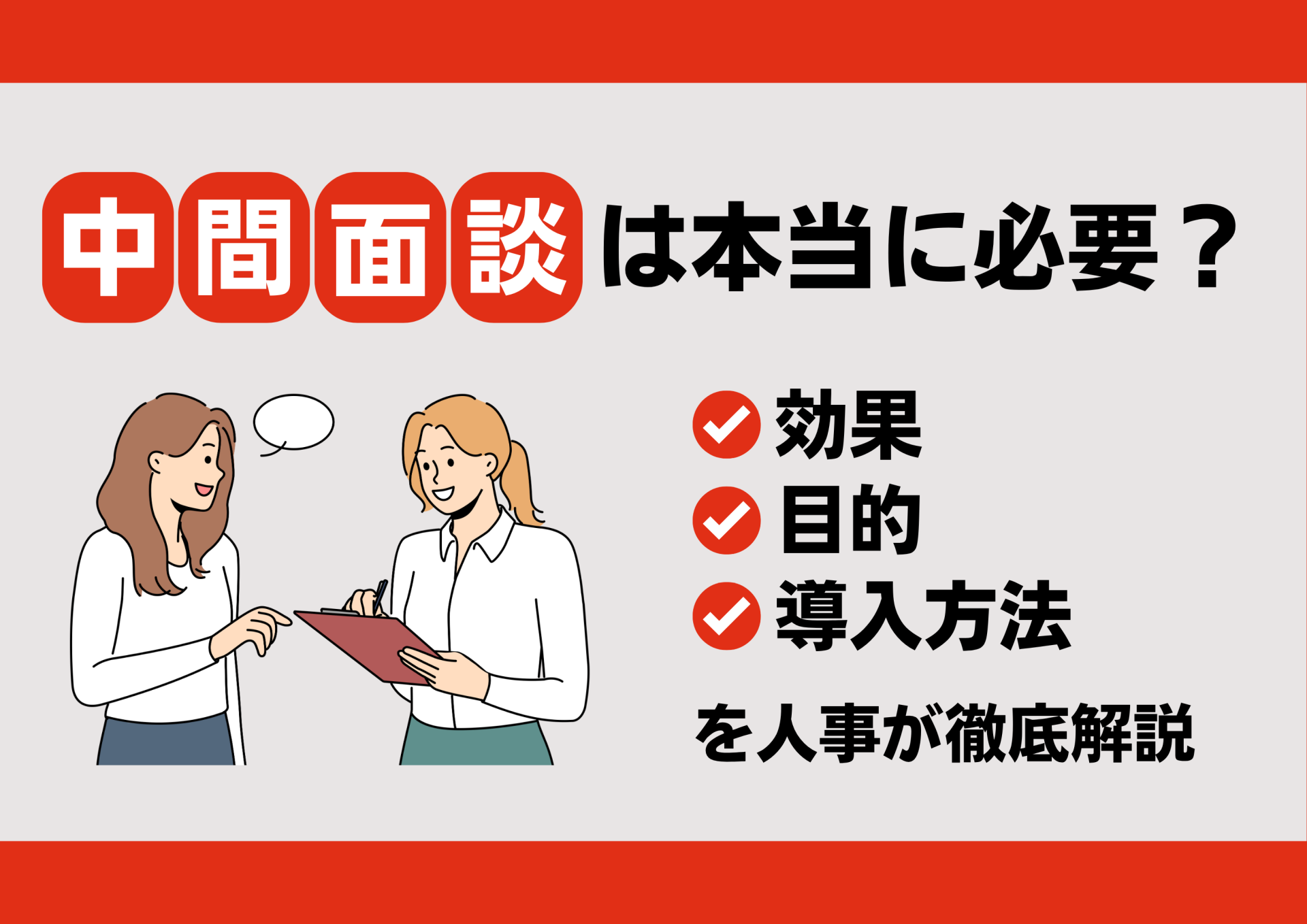 中間面談は本当に必要？効果・目的・導入方法を人事が徹底解説