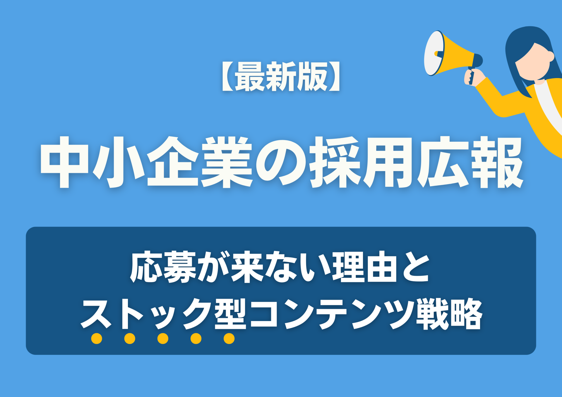 【最新版】中小企業の採用広報｜応募が来ない理由とストック型コンテンツ戦略