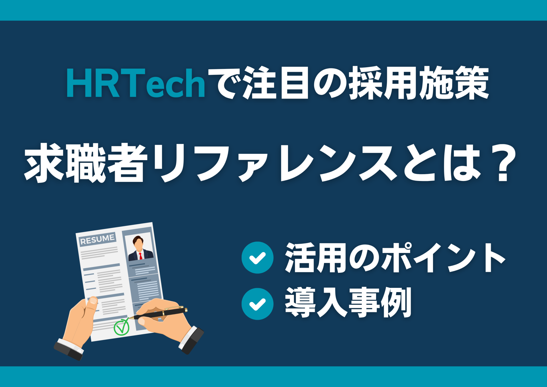 HRTechで注目の採用施策｜求職者リファレンスとは？活用のポイントと導入事例