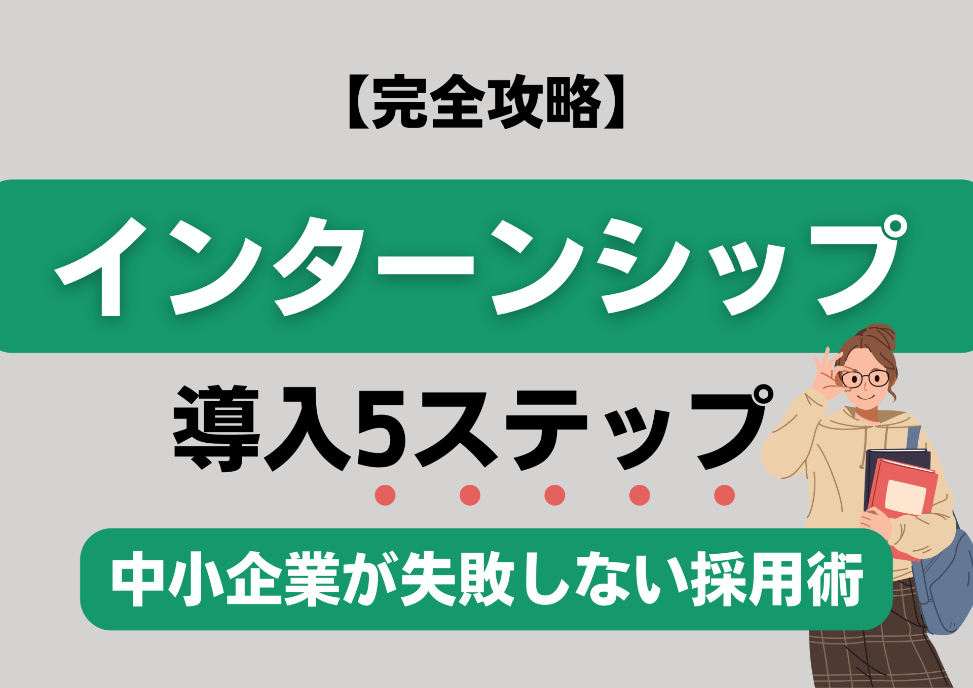 【完全攻略】中小企業のインターンシップ導入5ステップ｜失敗しない採用術