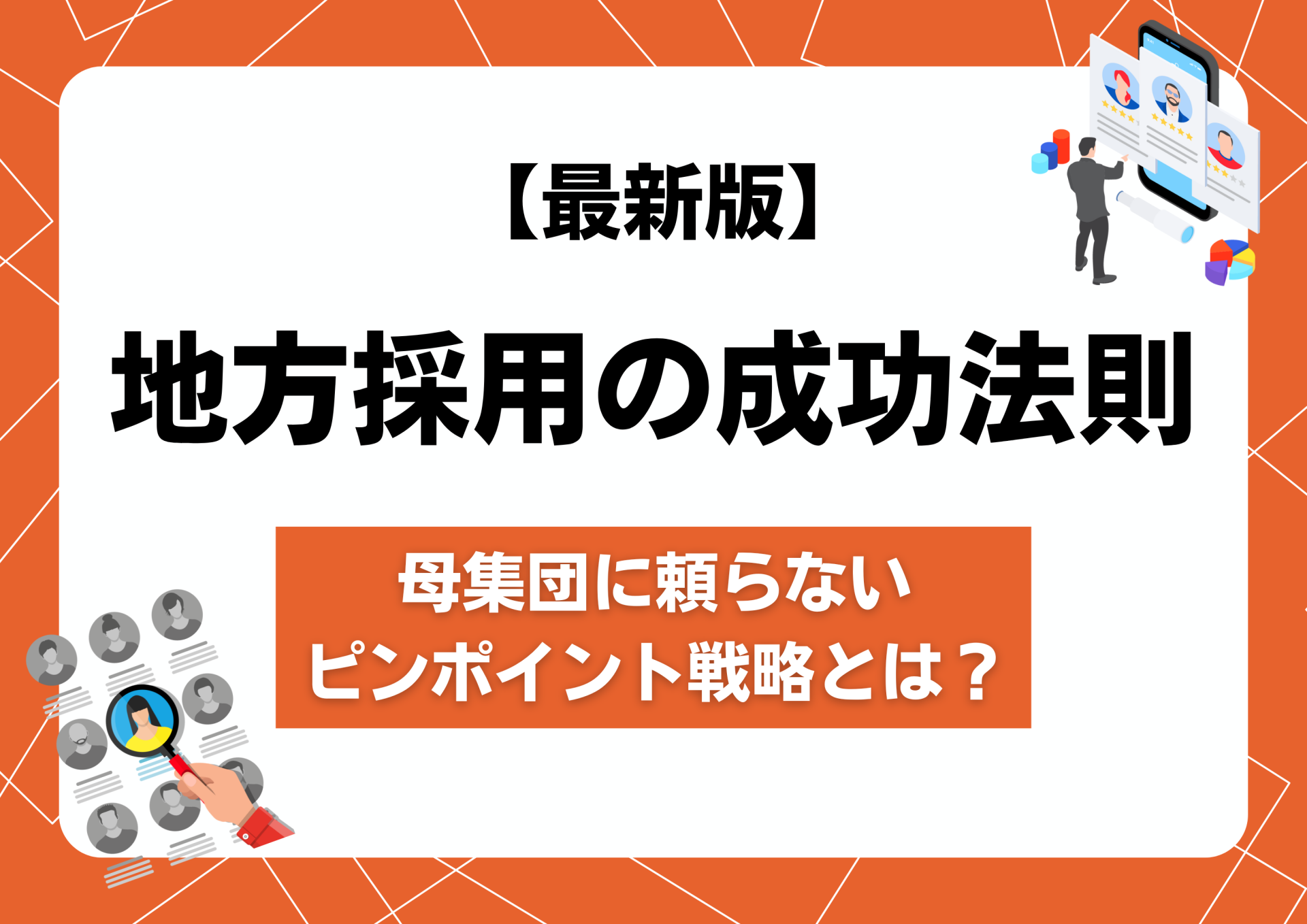 【最新版】地方採用の成功法則｜母集団に頼らないピンポイント戦略とは？
