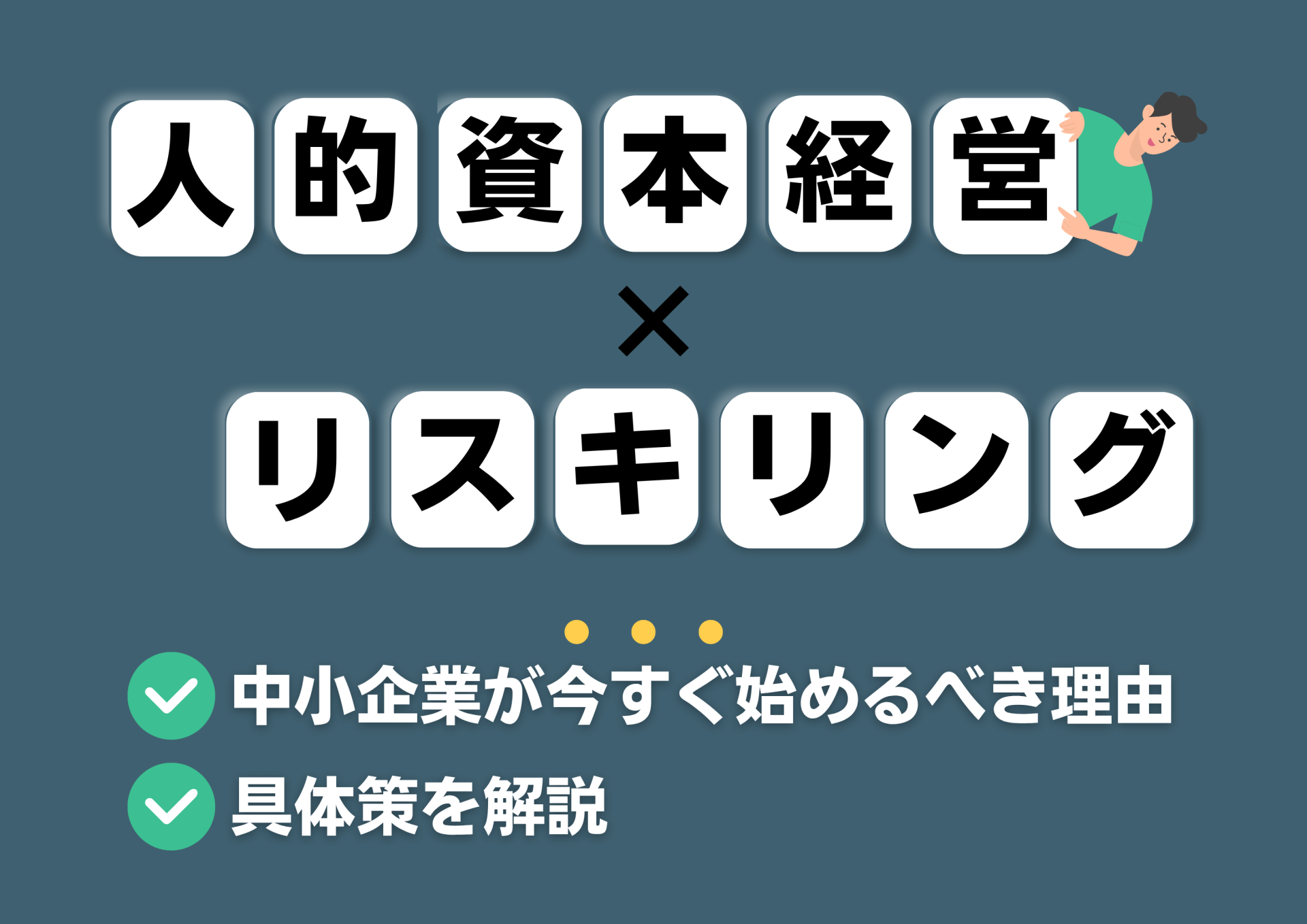 【人的資本経営×リスキリング】中小企業が今すぐ始めるべき理由と具体策