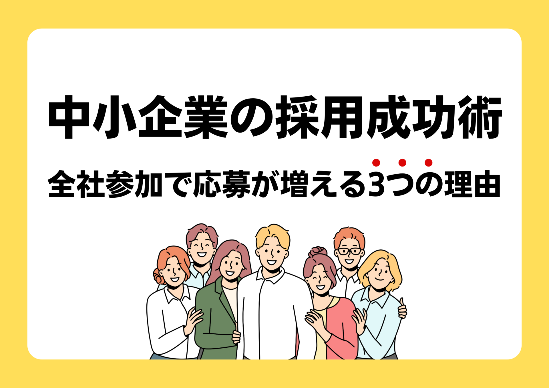 中小企業の採用成功術｜全社参加で応募が増える3つの理由