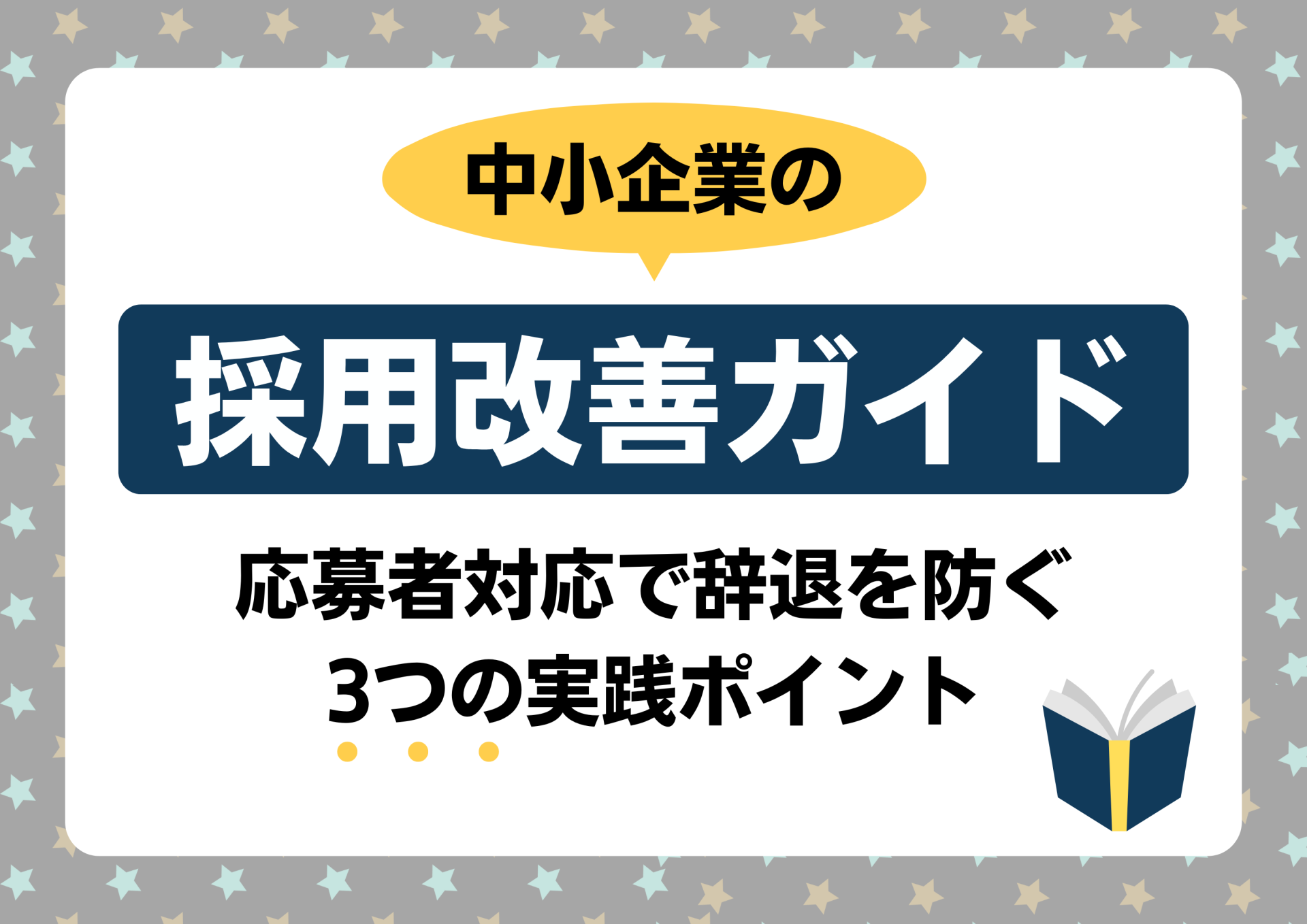 【中小企業の採用改善ガイド】応募者対応で辞退を防ぐ3つの実践ポイント