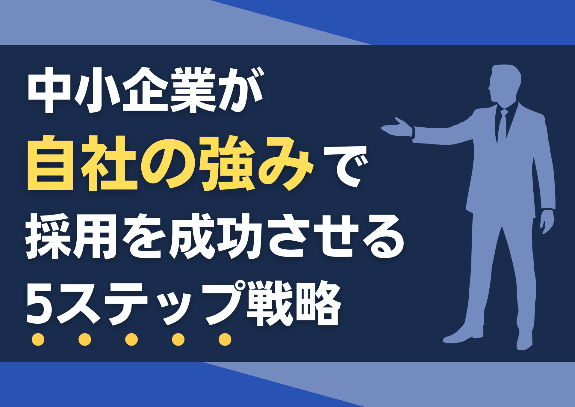 【採用難を突破】中小企業が“自社の強み”で採用を成功させる5ステップ戦略