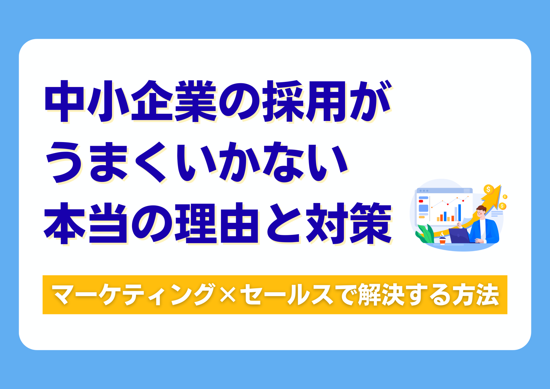 中小企業の採用がうまくいかない本当の理由と対策｜マーケティング×セールスで解決する方法