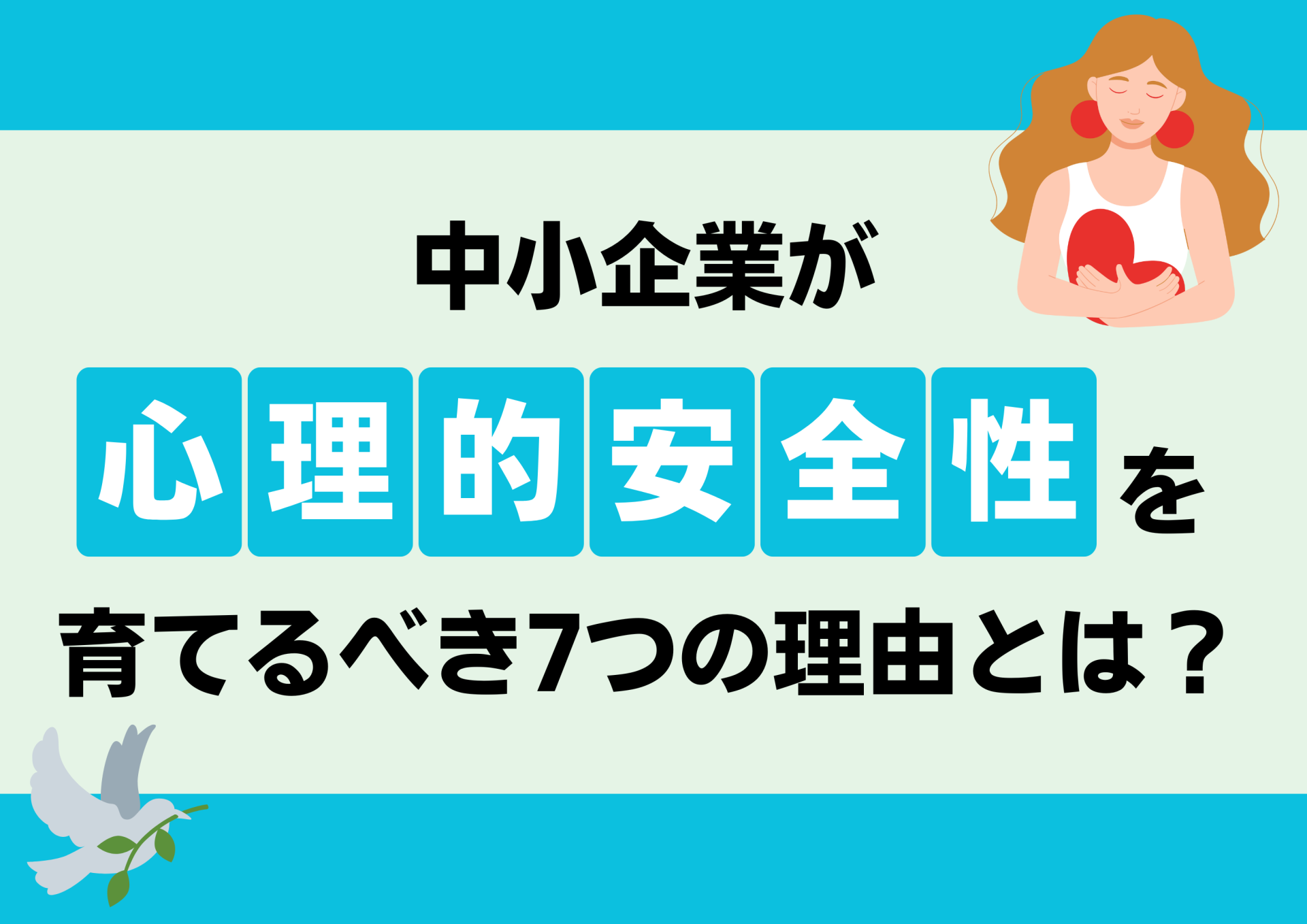 採用成功の鍵】中小企業が“心理的安全性”を育てるべき7つの理由とは？ | 人材採用支援、教育制度・人事評価制度構築支援なら株式会社Dots
