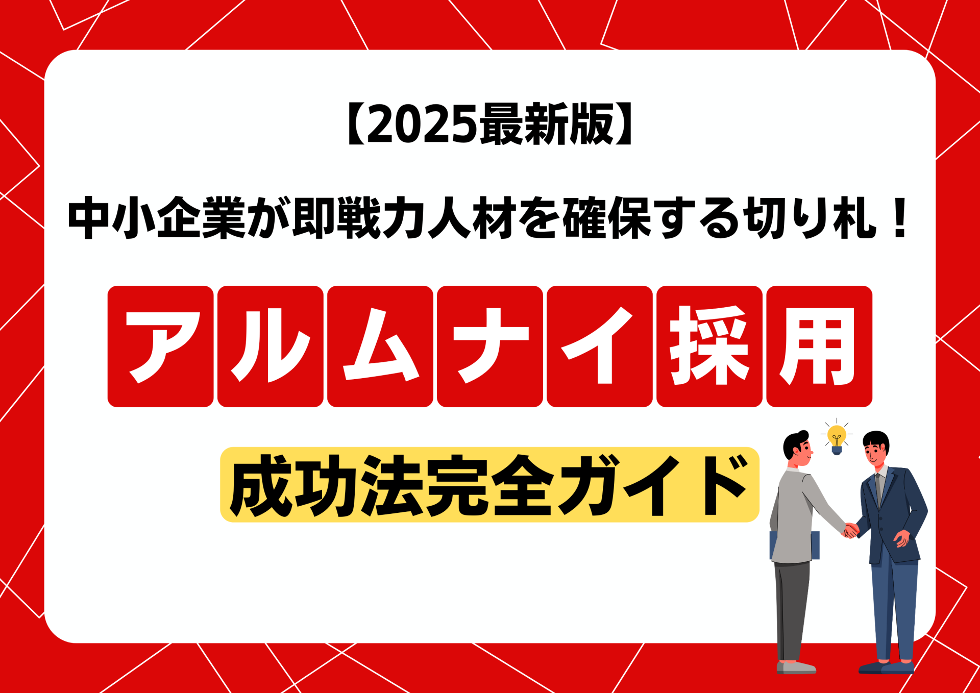 【2025年最新版】中小企業が即戦力人材を確保する切り札！アルムナイ採用の成功法完全ガイド