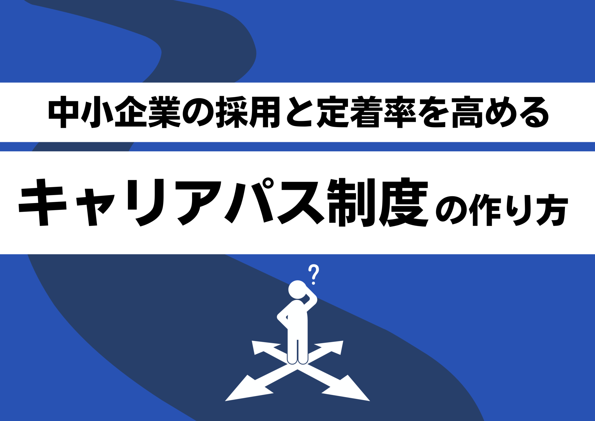 中小企業の採用と定着率を高めるキャリアパス制度の作り方