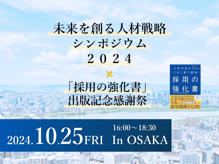 2024/10/25 人材戦略シンポジウム2024 ×「採用の強化書」出版記念講演