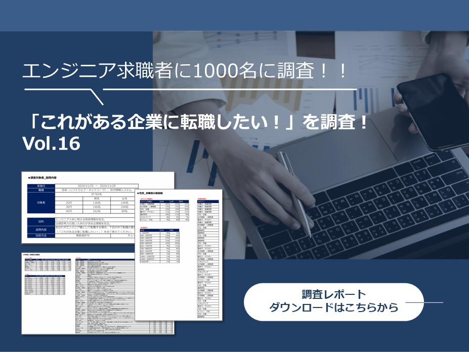 エンジニア人材1000名調査！ど...