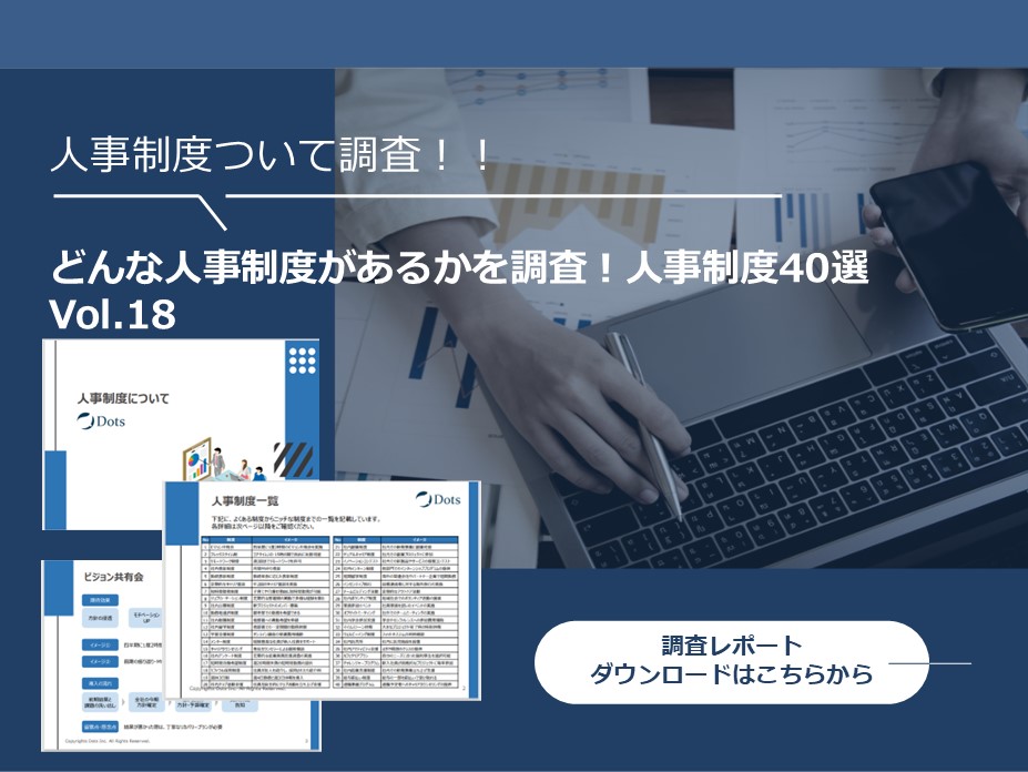人事制度について
