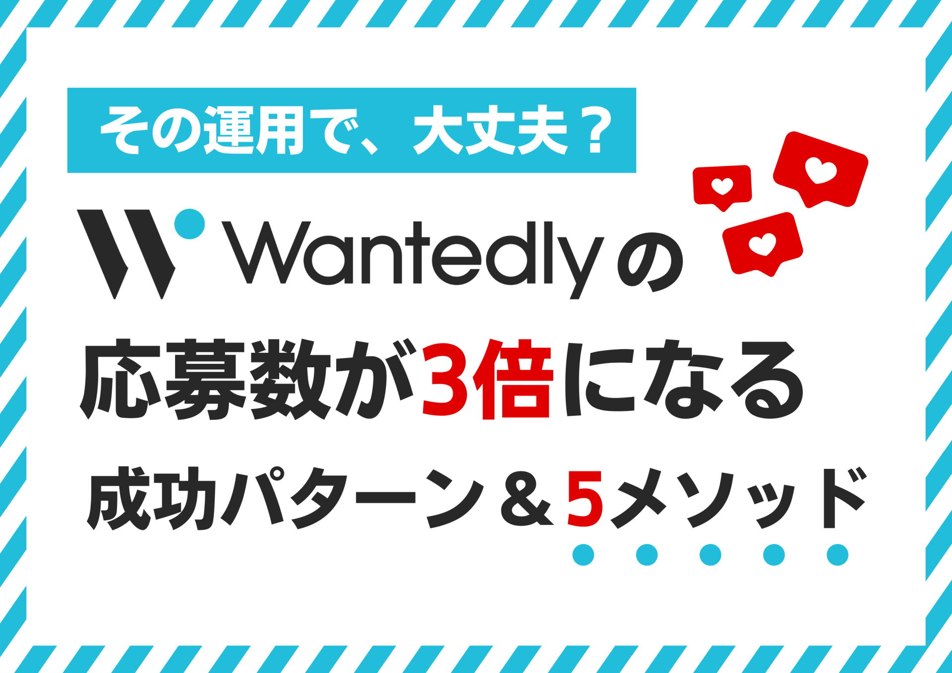 その運用で大丈夫？Wantedl...