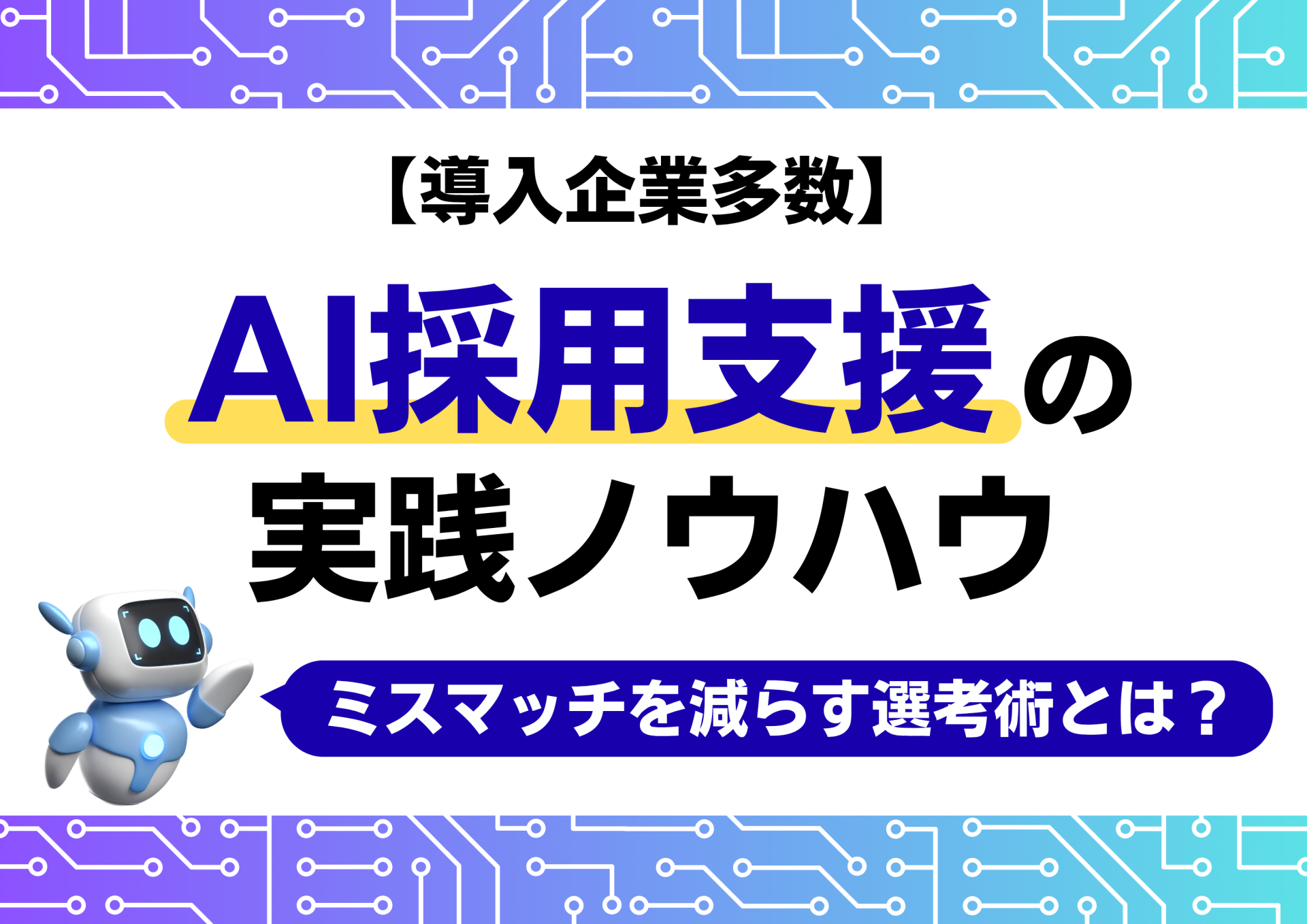 【導入企業多数】AI採用支援の実践ノウハウ｜ミスマッチを減らす選考術とは？