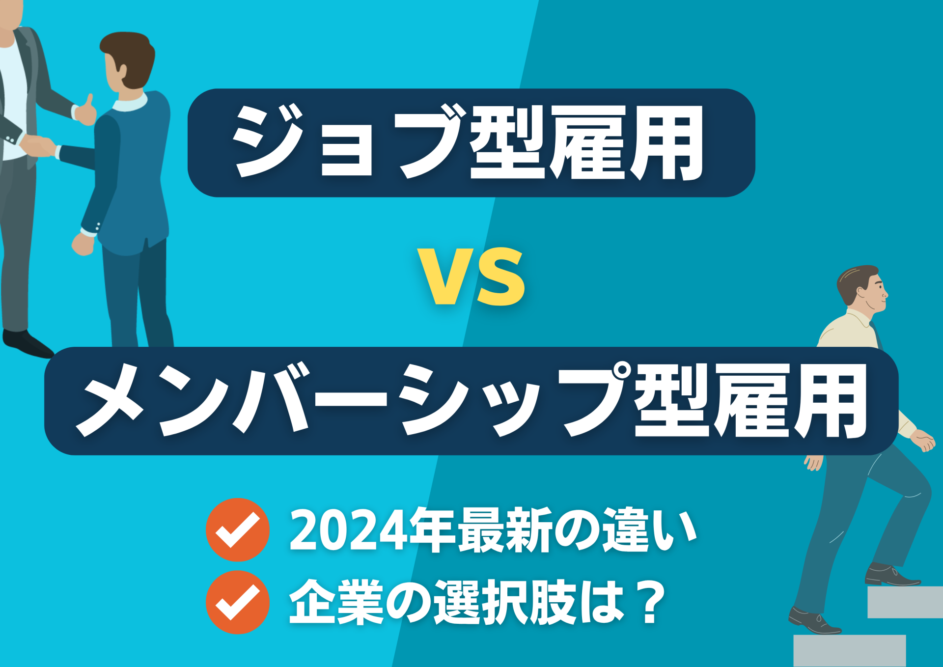 【比較表あり】ジョブ型雇用 vs メンバーシップ型雇用｜2024年最新の違いと企業の選択肢