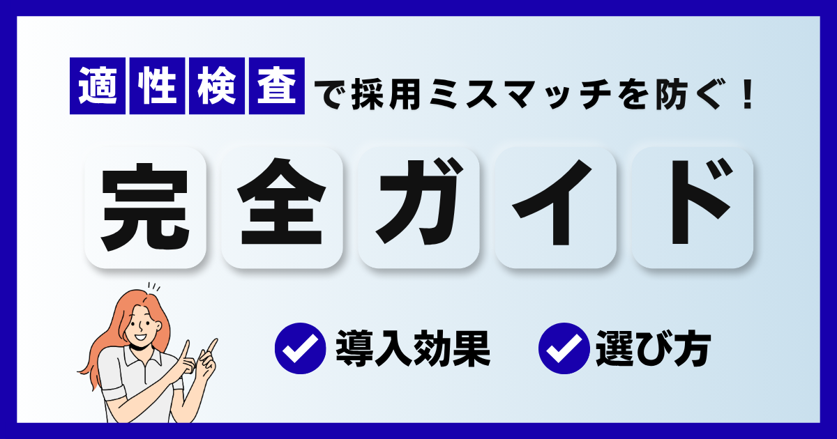 適性検査で採用ミスマッチを防ぐ！導入効果と選び方完全ガイド2025