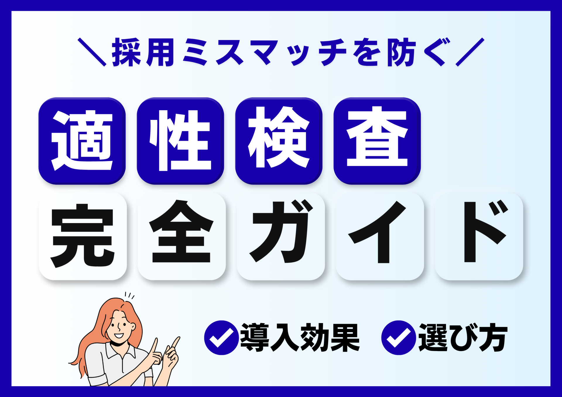 【2025最新】適性検査で採用ミスマッチを防ぐ！導入効果と選び方完全ガイド