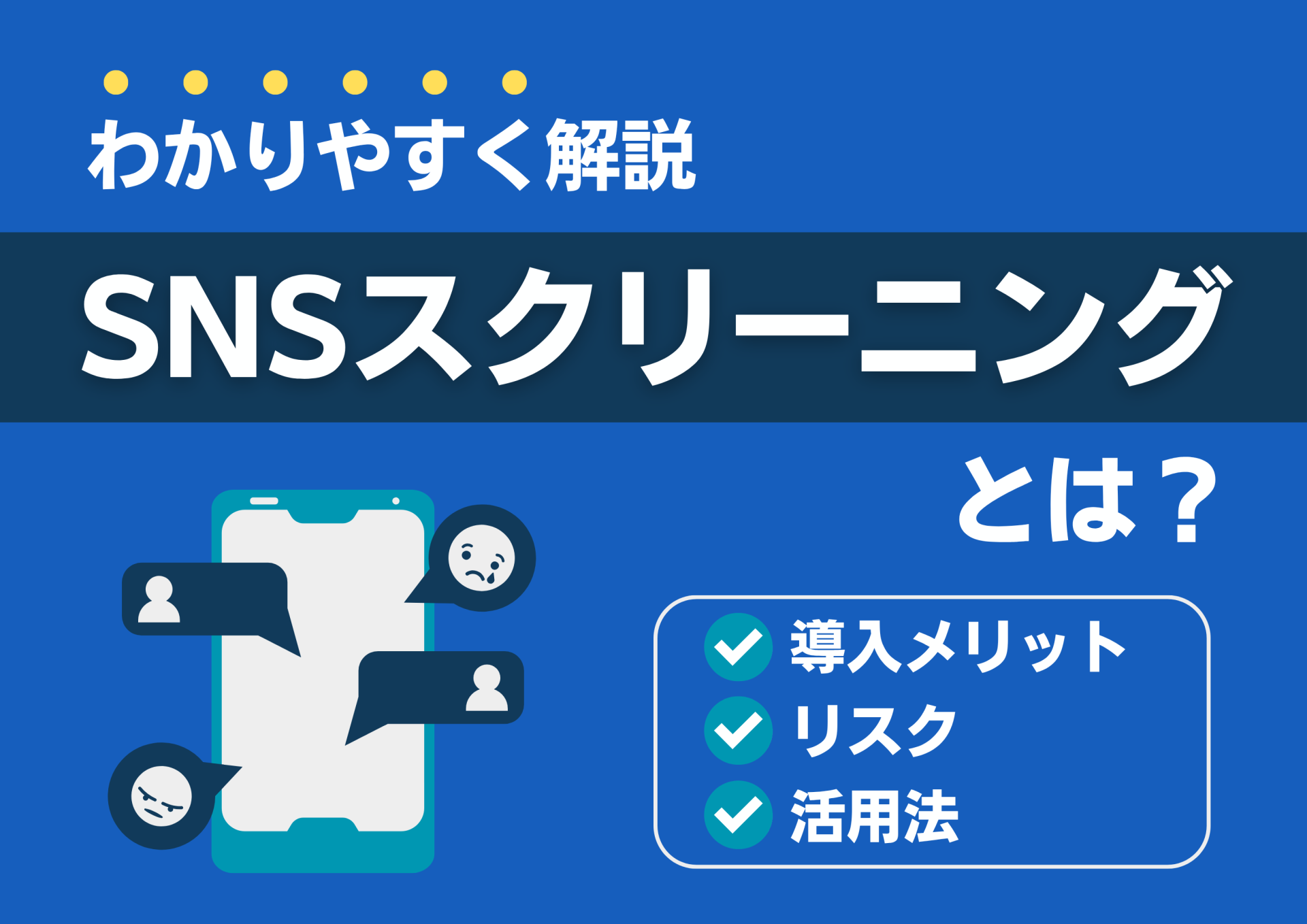 SNS採用スクリーニングとは？導入メリット・リスク・活用法を解説