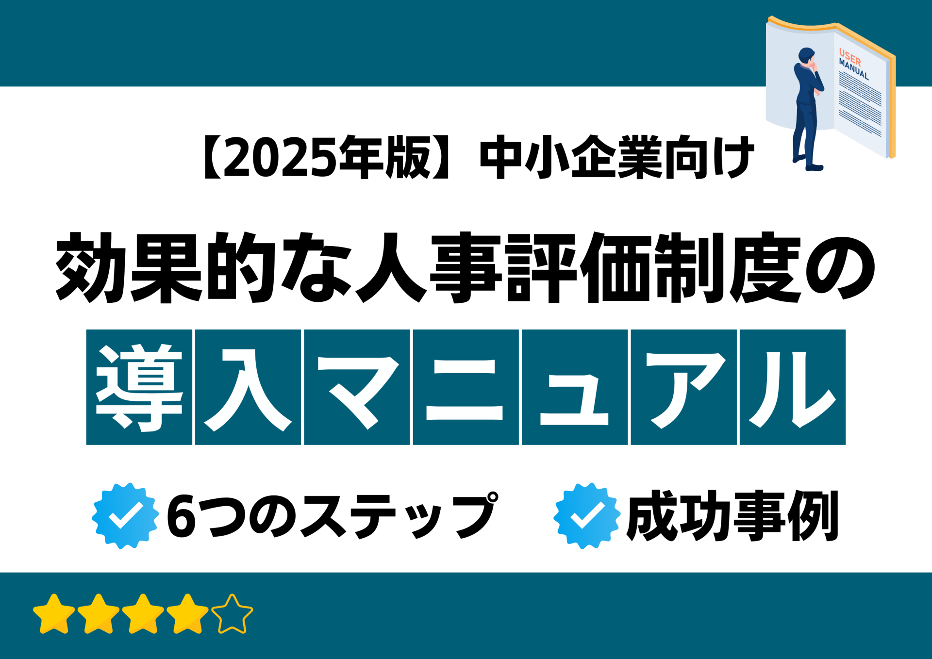 【2025年版】中小企業向け｜効果的な人事評価制度の導入マニュアル【6ステップ＋成功事例】