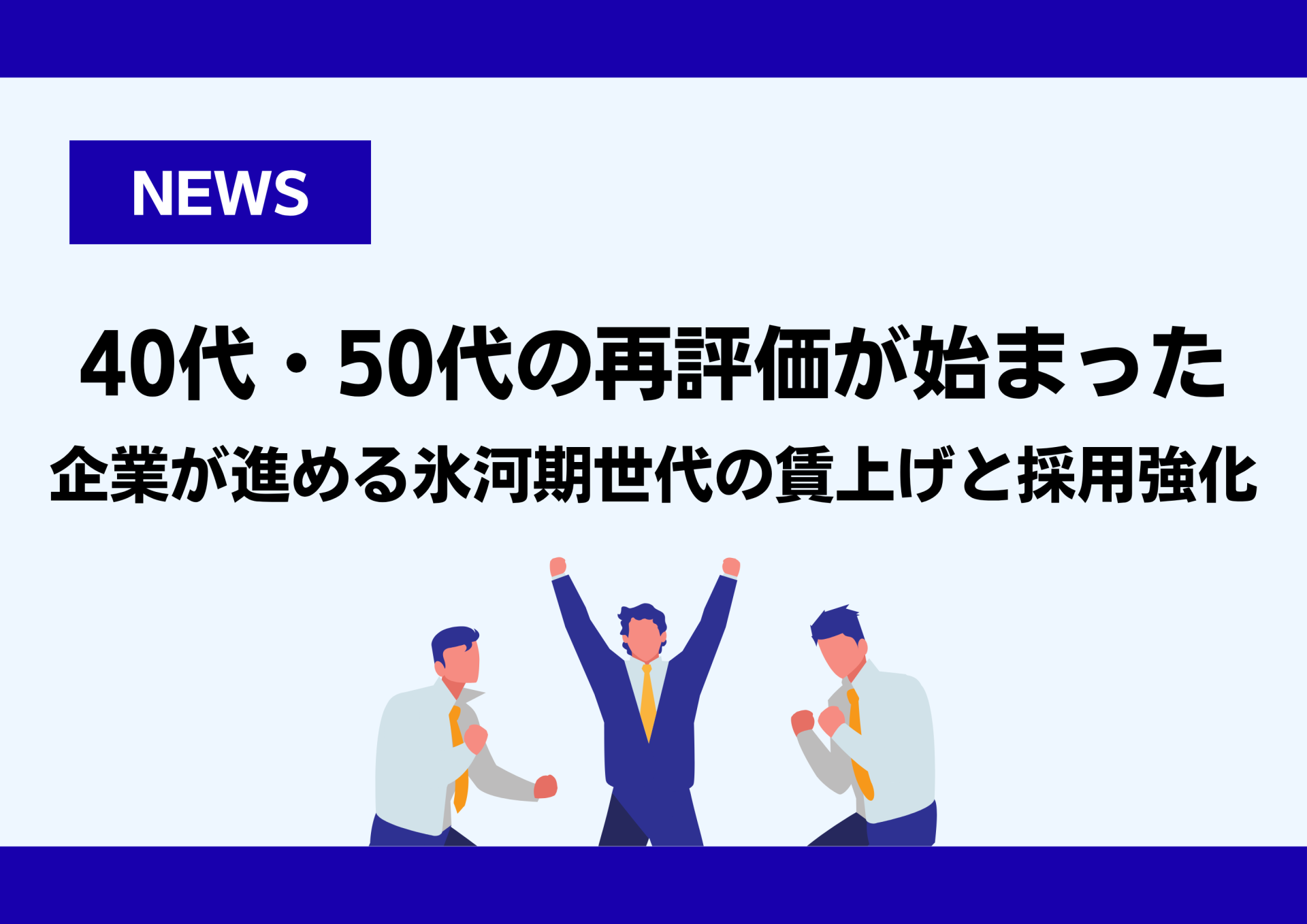40代・50代の再評価が始まった｜企業が進める氷河期世代の賃上げと採用強化