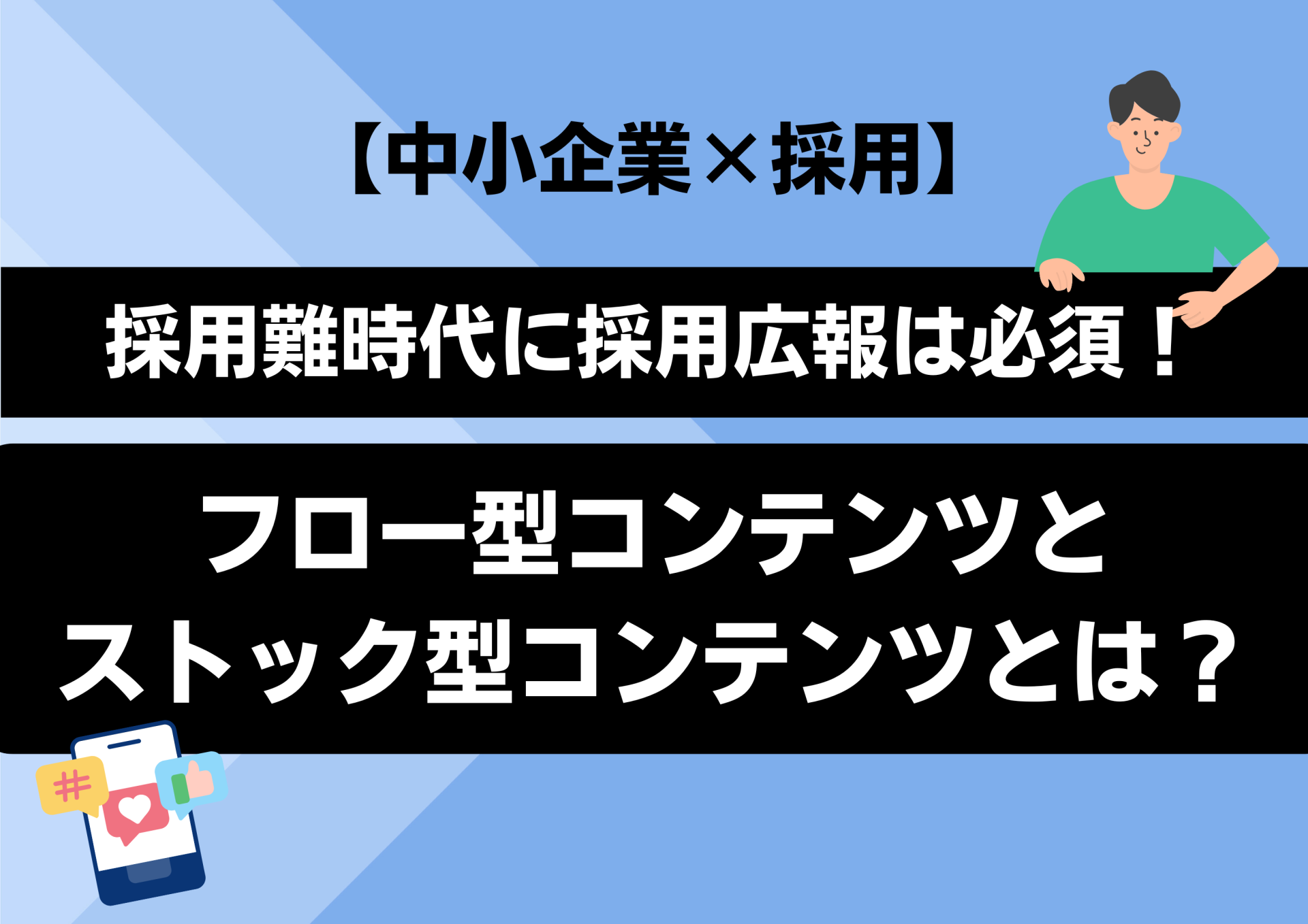 【中小企業×採用】採用難時代に採用広報は必須！フロー型コンテンツとストック型コンテンツとは？