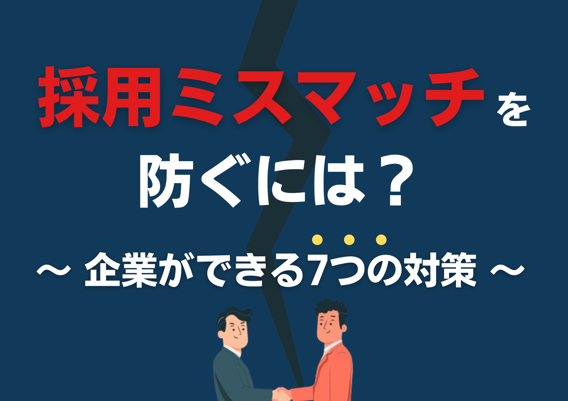 採用ミスマッチを防ぐには？企業ができる7つの対策