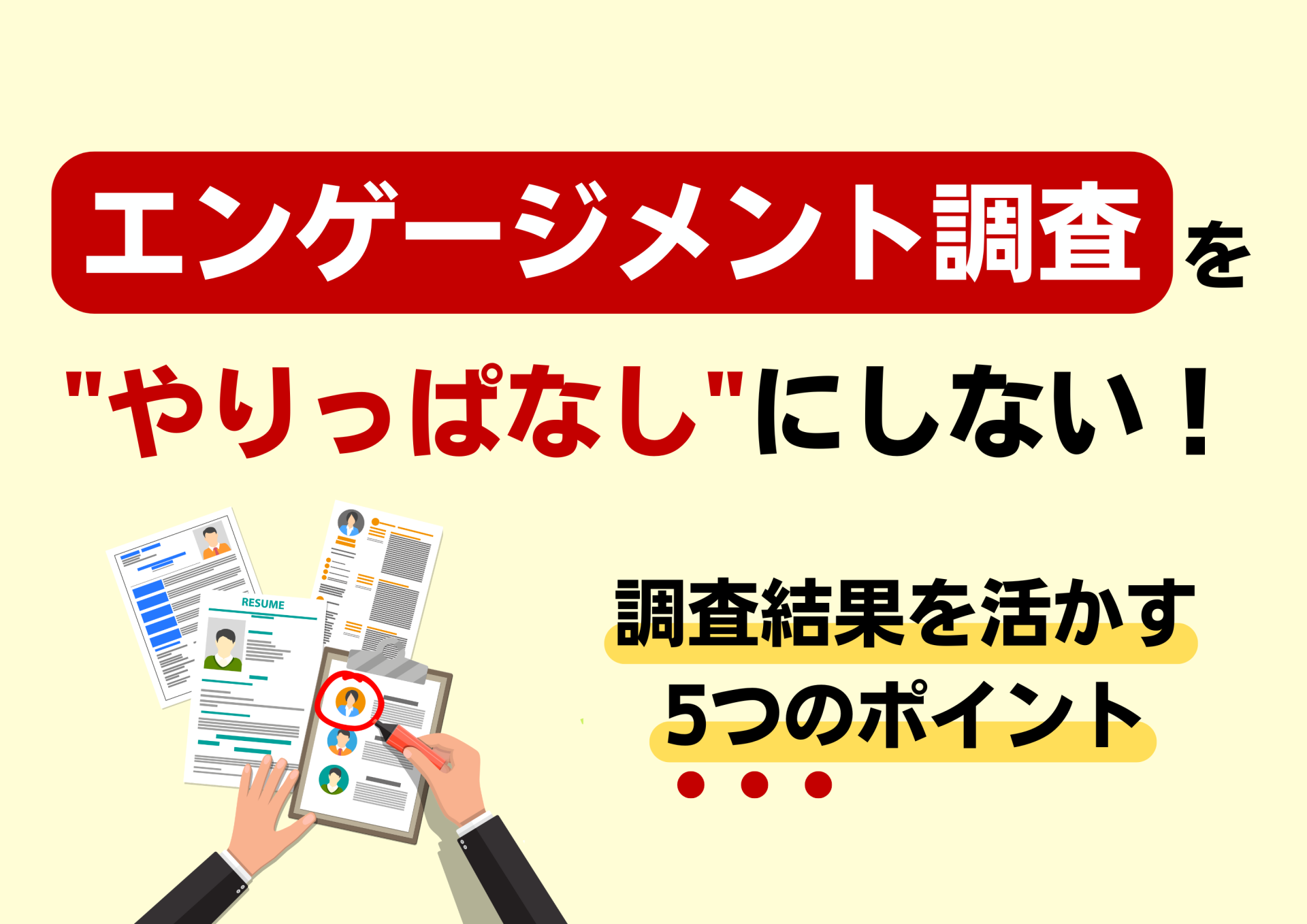 エンゲージメント調査を”やりっぱなし”にしない！調査結果を活かす5つのポイント