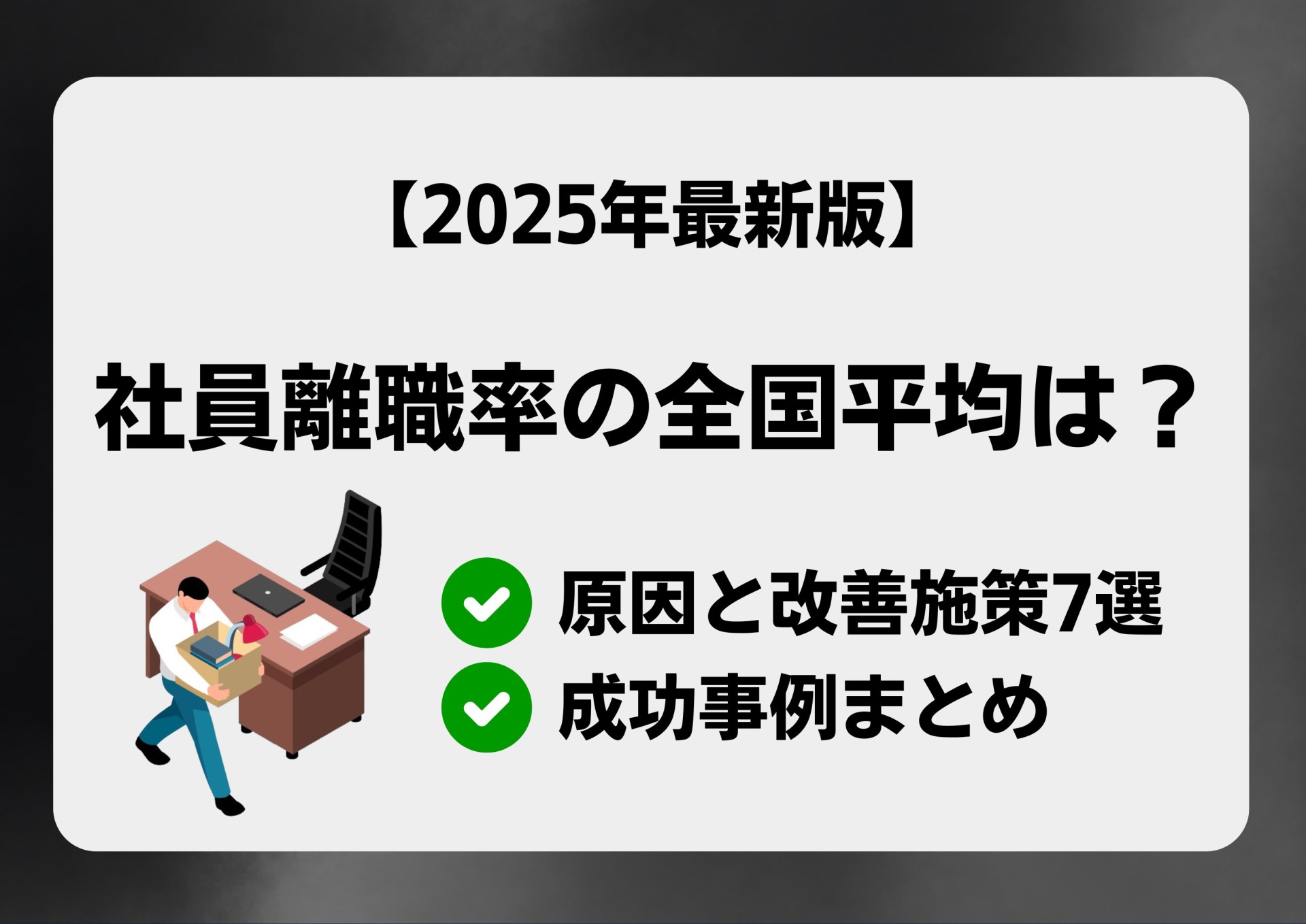 社員離職率の全国平均は？原因と改善施策7選＋成功事例まとめ