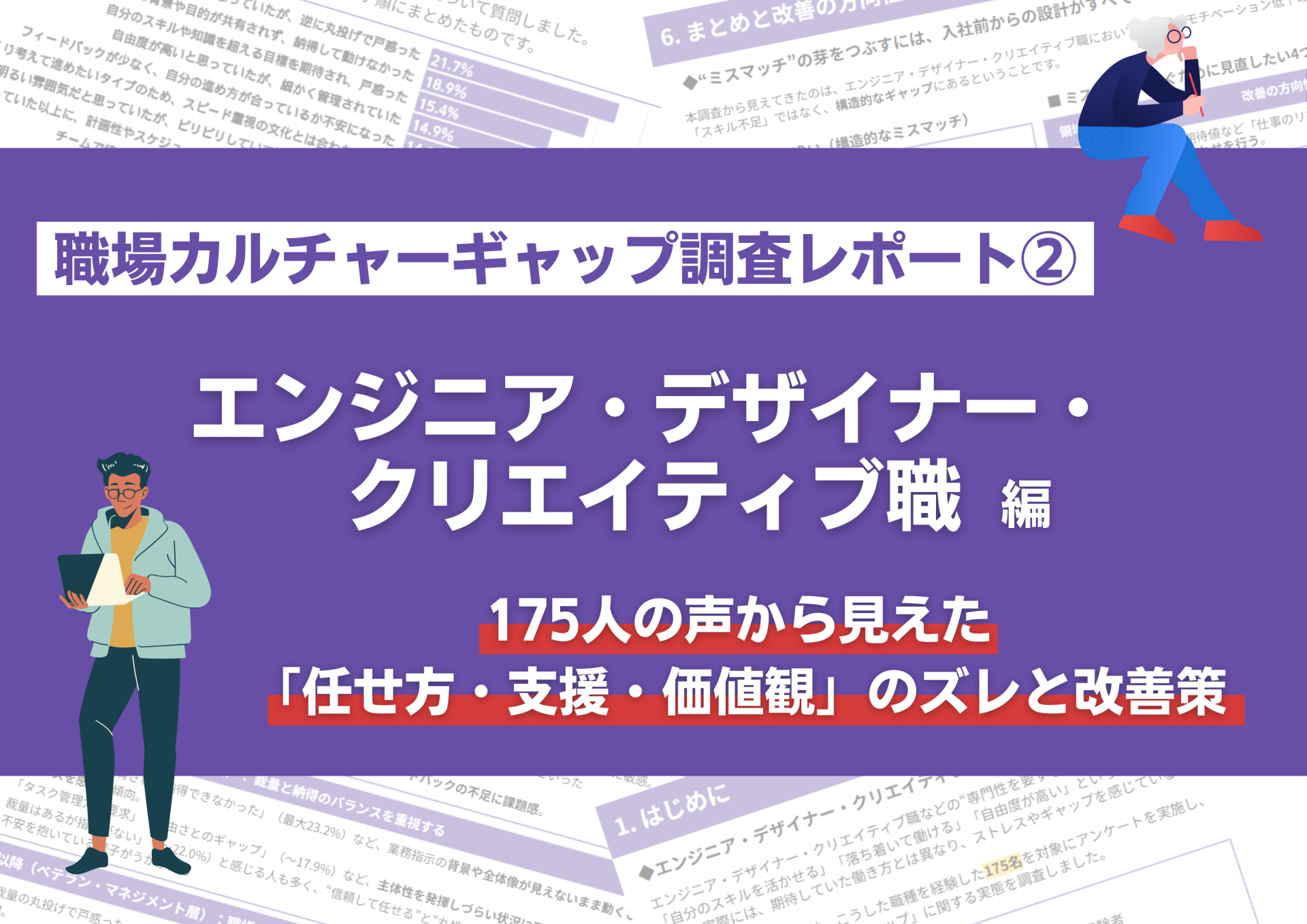 職場カルチャーギャップ調査レポート②｜エンジニア・デザイナー・クリエイティブ職編 〜175人の声から見えた「任せ方・支援・価値観」のズレと改善策〜