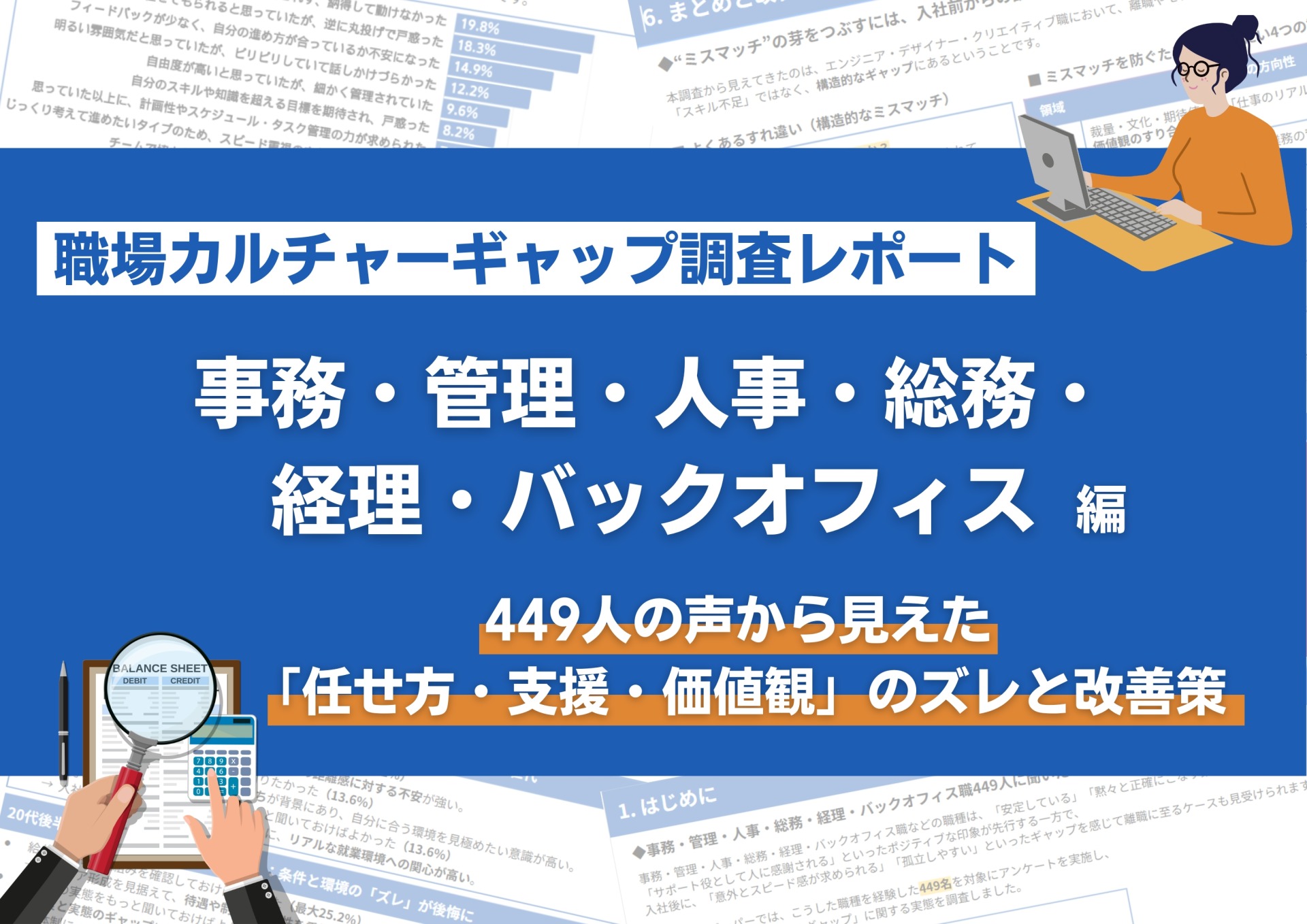 職場カルチャーギャップ調査レポー...