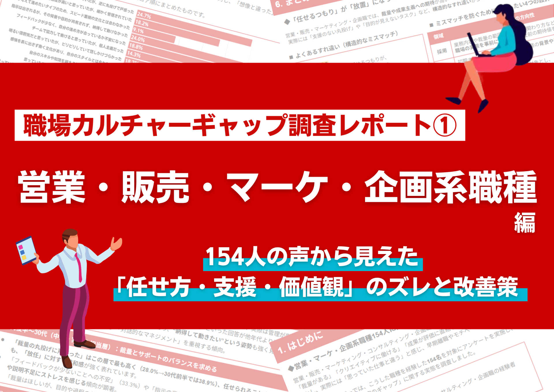 職場カルチャーギャップ調査レポート①｜営業・販売・マーケ・企画系職種編 〜154人の声から見えた「任せ方・支援・価値観」のズレと改善策〜