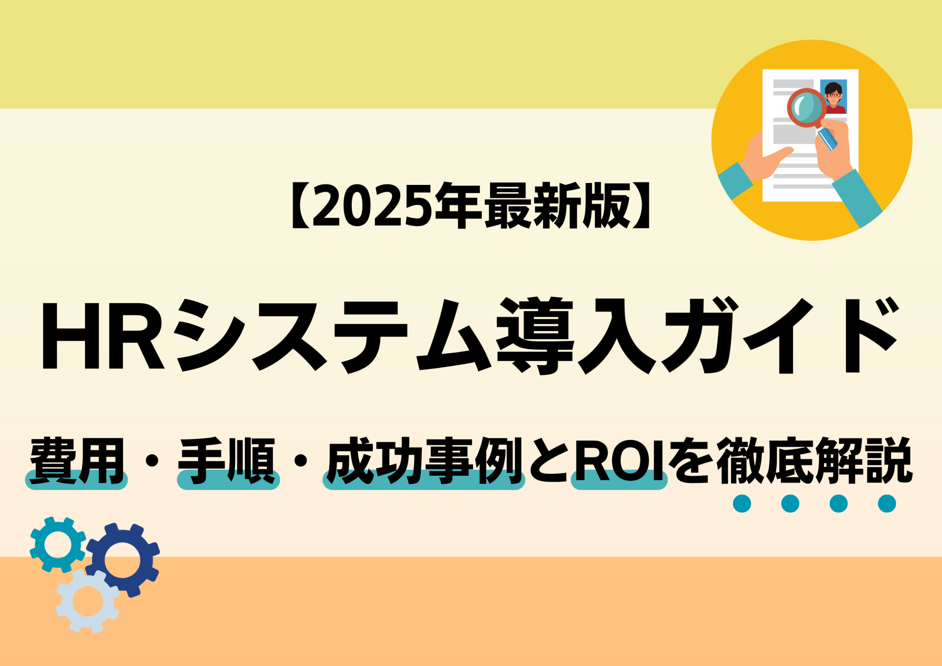 【2025年最新版】HRシステム導入ガイド｜費用・手順・成功事例とROIを徹底解説
