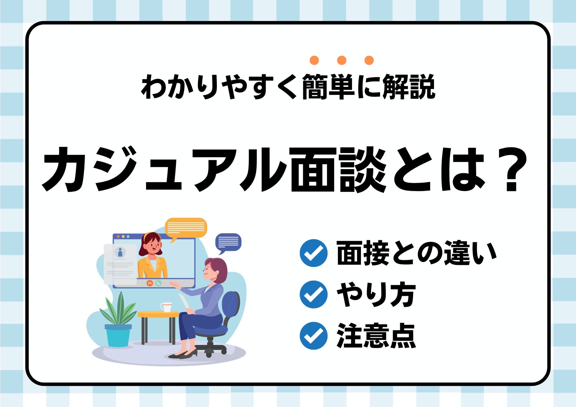 カジュアル面談とは？面接との違い・やり方・注意点をわかりやすく解説