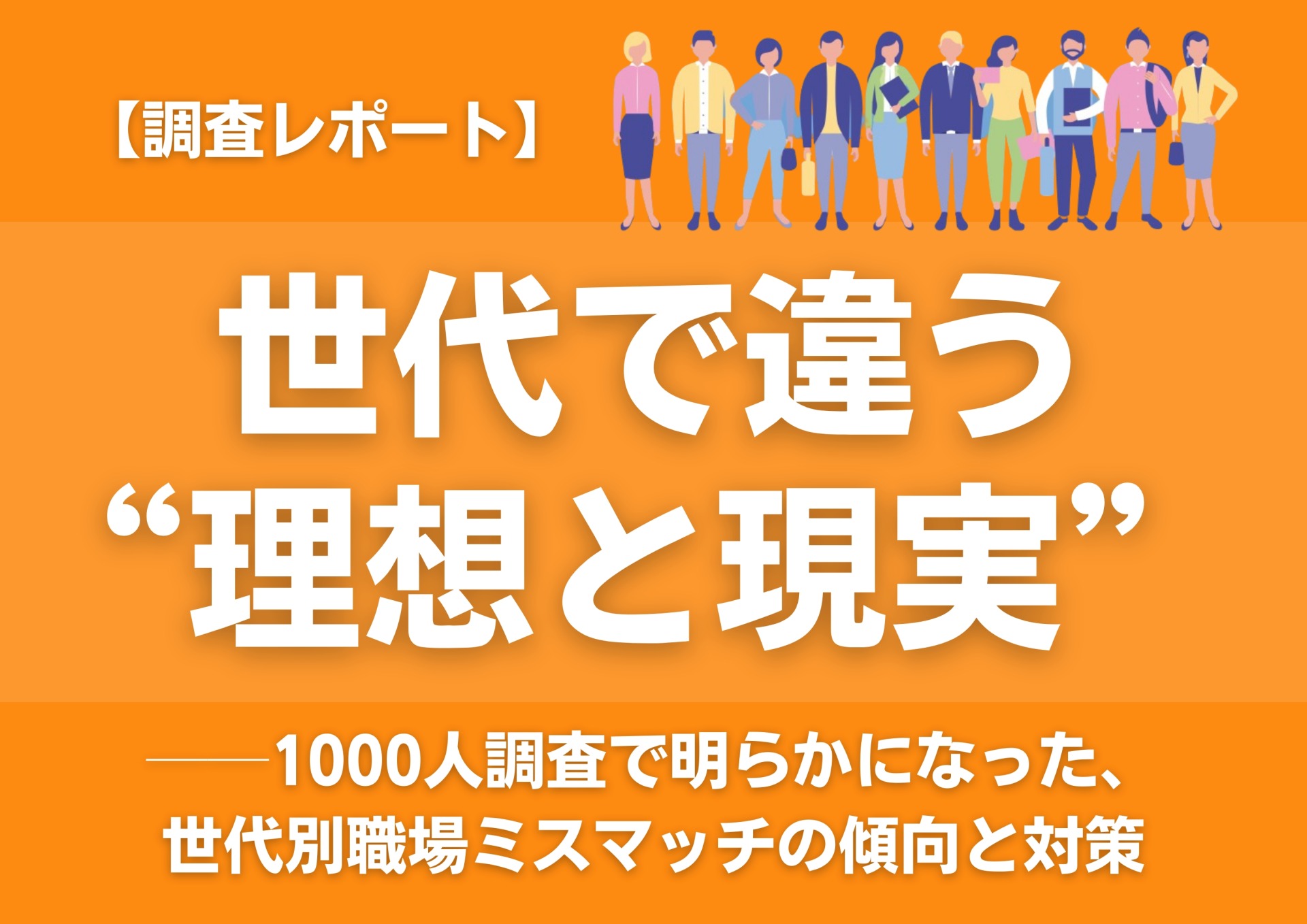 世代で違う“理想と現実” ──1...