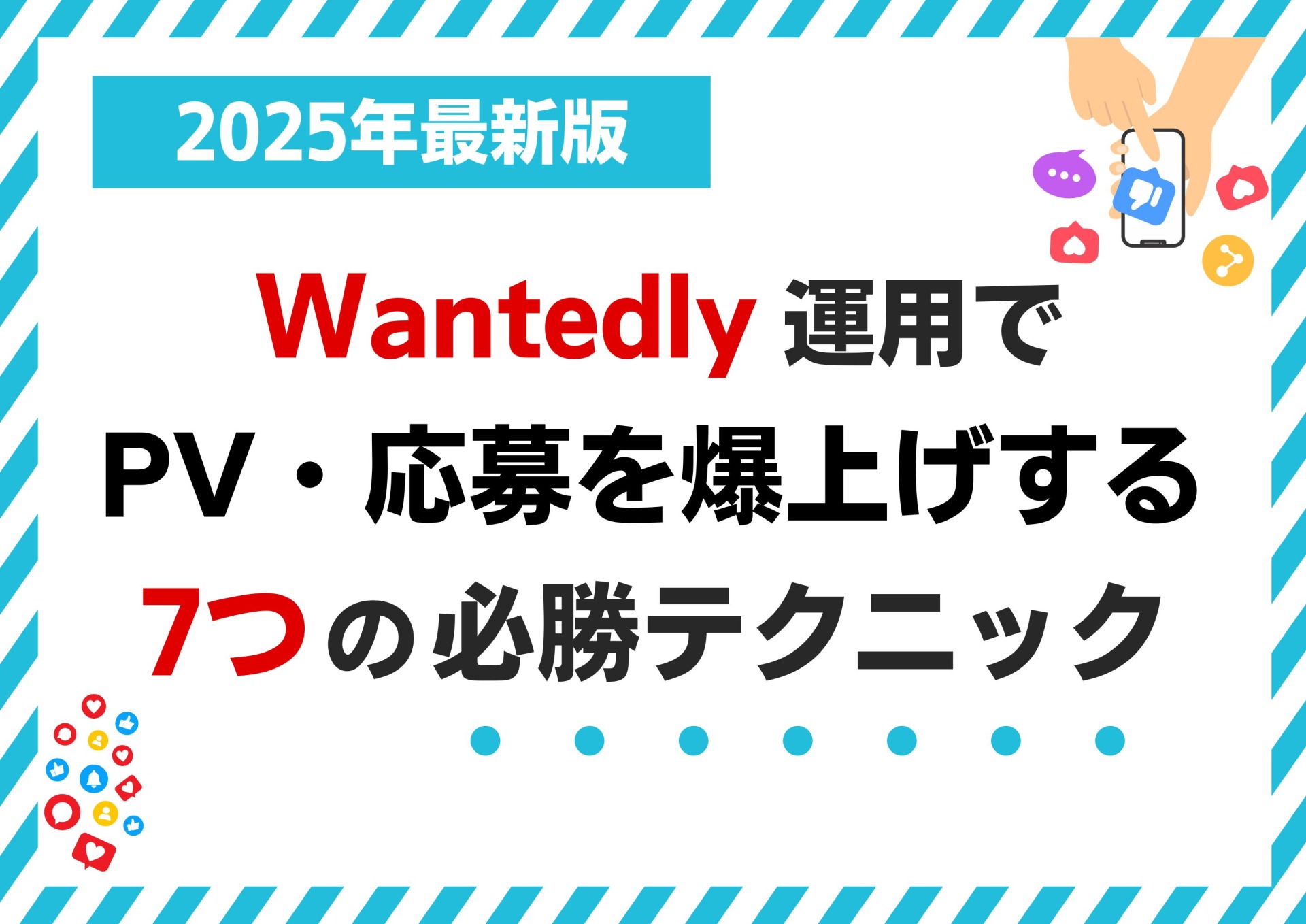 【2025年最新版】Wantedly運用でPV・応募率を爆上げする7つの必勝テクニック