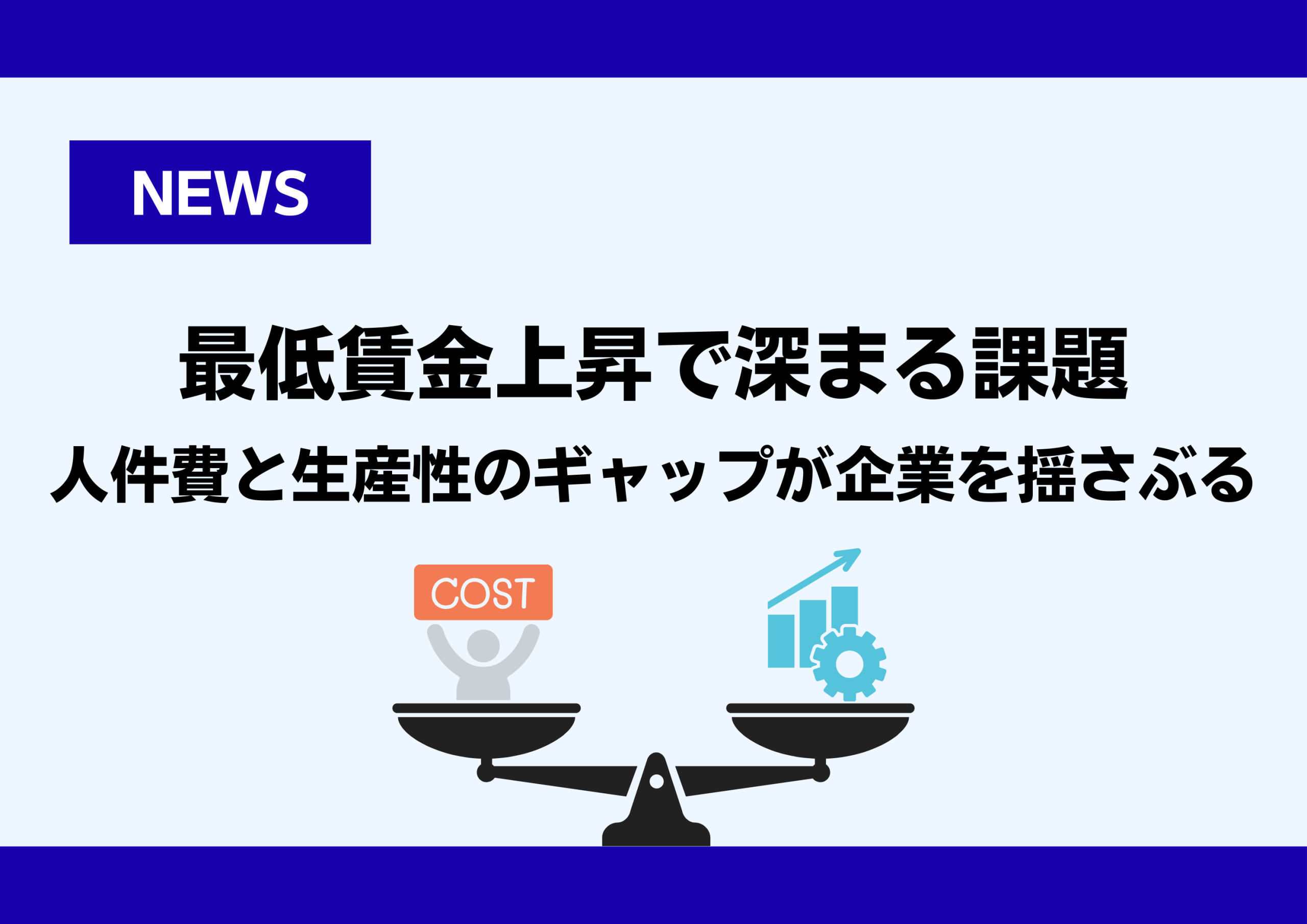 最低賃金上昇で深まる課題―人件費と生産性のギャップが企業を揺さぶる