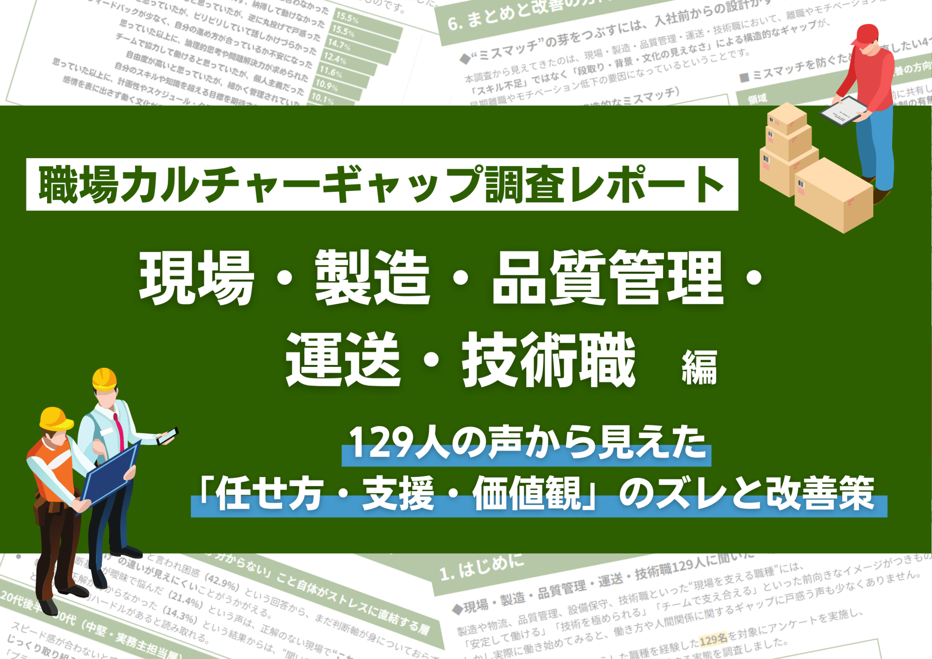 職場カルチャーギャップ調査レポー...